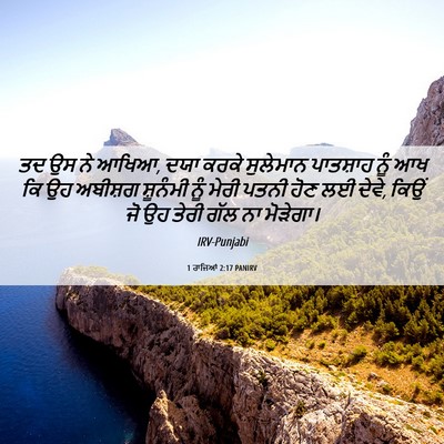 Picture 06 - 1 ਰਾਜਿਆਂ 2:17 PANIRV - ਤਦ ਉਸ ਨੇ ਆਖਿਆ, ਦਯਾ - Bible Verse Picture
