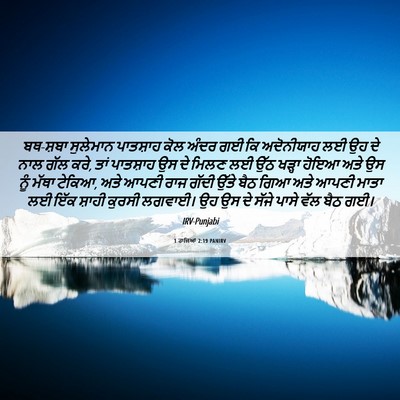 Picture 06 - 1 ਰਾਜਿਆਂ 2:19 PANIRV - ਬਥ-ਸ਼ਬਾ ਸੁਲੇਮਾਨ - Bible Verse Picture