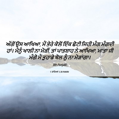 Picture 06 - 1 ਰਾਜਿਆਂ 2:20 PANIRV - ਅੱਗੋਂ ਉਸ ਆਖਿਆ, ਮੈਂ - Bible Verse Picture