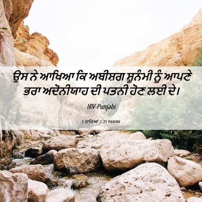 Picture 06 - 1 ਰਾਜਿਆਂ 2:21 PANIRV - ਉਸ ਨੇ ਆਖਿਆ ਕਿ - Bible Verse Picture