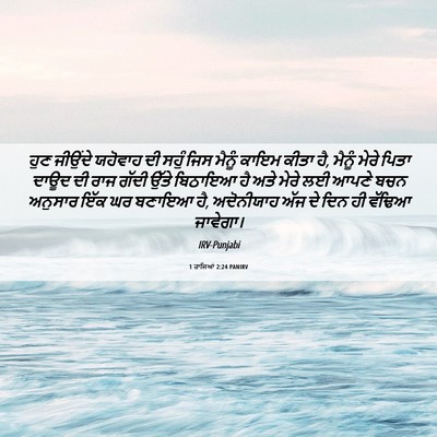 Picture 06 - 1 ਰਾਜਿਆਂ 2:24 PANIRV - ਹੁਣ ਜੀਉਂਦੇ ਯਹੋਵਾਹ - Bible Verse Picture