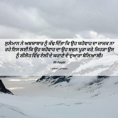 Picture 06 - 1 ਰਾਜਿਆਂ 2:27 PANIRV - ਸੁਲੇਮਾਨ ਨੇ - Bible Verse Picture