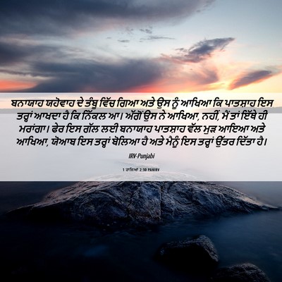 Picture 06 - 1 ਰਾਜਿਆਂ 2:30 PANIRV - ਬਨਾਯਾਹ ਯਹੋਵਾਹ ਦੇ - Bible Verse Picture