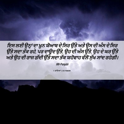 Picture 06 - 1 ਰਾਜਿਆਂ 2:33 PANIRV - ਇਸ ਲਈ ਉਨ੍ਹਾਂ ਦਾ - Bible Verse Picture