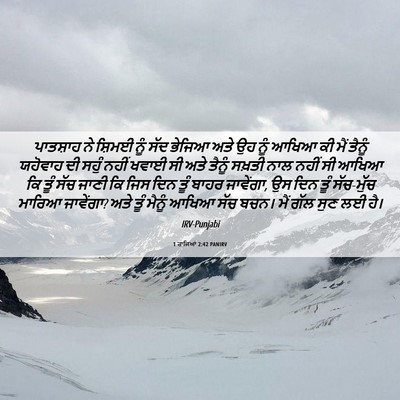 Picture 06 - 1 ਰਾਜਿਆਂ 2:42 PANIRV - ਪਾਤਸ਼ਾਹ ਨੇ ਸ਼ਿਮਈ - Bible Verse Picture