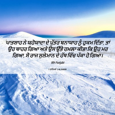 Picture 06 - 1 ਰਾਜਿਆਂ 2:46 PANIRV - ਪਾਤਸ਼ਾਹ ਨੇ - Bible Verse Picture