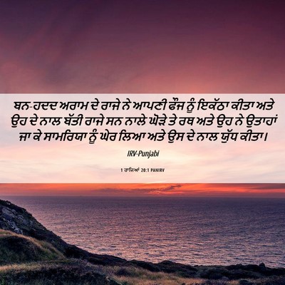 Picture 06 - 1 ਰਾਜਿਆਂ 20:1 PANIRV - ਬਨ-ਹਦਦ ਅਰਾਮ ਦੇ ਰਾਜੇ - Bible Verse Picture