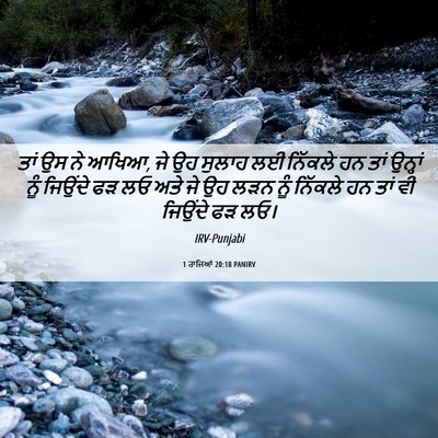 Picture 06 - 1 ਰਾਜਿਆਂ 20:18 PANIRV - ਤਾਂ ਉਸ ਨੇ ਆਖਿਆ, ਜੇ - Bible Verse Picture