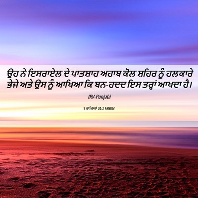 Picture 06 - 1 ਰਾਜਿਆਂ 20:2 PANIRV - ਉਹ ਨੇ ਇਸਰਾਏਲ ਦੇ - Bible Verse Picture