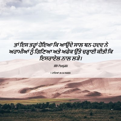 Picture 06 - 1 ਰਾਜਿਆਂ 20:26 PANIRV - ਤਾਂ ਇਸ ਤਰ੍ਹਾਂ ਹੋਇਆ - Bible Verse Picture