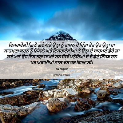 Picture 06 - 1 ਰਾਜਿਆਂ 20:27 PANIRV - ਇਸਰਾਏਲੀ ਗਿਣੇ ਗਏ - Bible Verse Picture