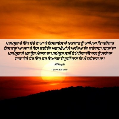 Picture 06 - 1 ਰਾਜਿਆਂ 20:28 PANIRV - ਪਰਮੇਸ਼ੁਰ ਦੇ ਇੱਕ - Bible Verse Picture