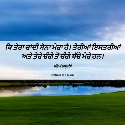 Picture 06 - 1 ਰਾਜਿਆਂ 20:3 PANIRV - ਕਿ ਤੇਰਾ ਚਾਂਦੀ ਸੋਨਾ - Bible Verse Picture