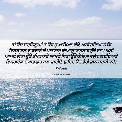 Picture 06 - 1 ਰਾਜਿਆਂ 20:31 PANIRV - ਤਾਂ ਉਸ ਦੇ ਟਹਿਲੂਆਂ - Bible Verse Picture