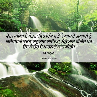 Picture 06 - 1 ਰਾਜਿਆਂ 20:35 PANIRV - ਫੇਰ ਨਬੀਆਂ ਦੇ - Bible Verse Picture