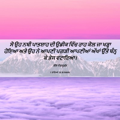 Picture 06 - 1 ਰਾਜਿਆਂ 20:38 PANIRV - ਸੋ ਉਹ ਨਬੀ ਪਾਤਸ਼ਾਹ - Bible Verse Picture