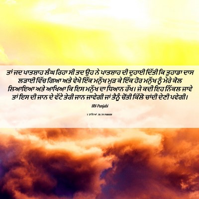 Picture 06 - 1 ਰਾਜਿਆਂ 20:39 PANIRV - ਤਾਂ ਜਦ ਪਾਤਸ਼ਾਹ ਲੰਘ - Bible Verse Picture