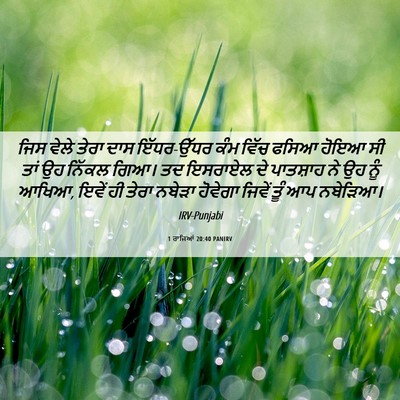 Picture 06 - 1 ਰਾਜਿਆਂ 20:40 PANIRV - ਜਿਸ ਵੇਲੇ ਤੇਰਾ ਦਾਸ - Bible Verse Picture