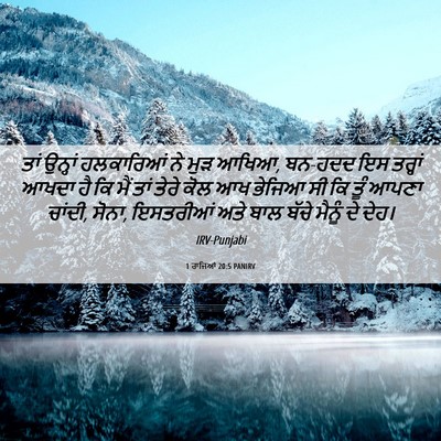 Picture 06 - 1 ਰਾਜਿਆਂ 20:5 PANIRV - ਤਾਂ ਉਨ੍ਹਾਂ - Bible Verse Picture