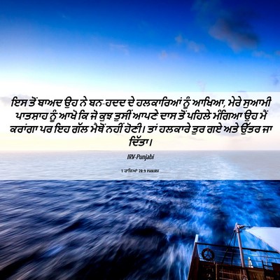 Picture 06 - 1 ਰਾਜਿਆਂ 20:9 PANIRV - ਇਸ ਤੋਂ ਬਾਅਦ ਉਹ ਨੇ - Bible Verse Picture