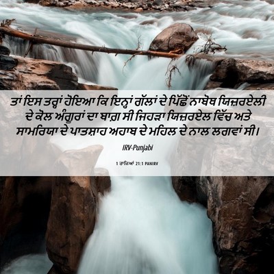 Picture 06 - 1 ਰਾਜਿਆਂ 21:1 PANIRV - ਤਾਂ ਇਸ ਤਰ੍ਹਾਂ ਹੋਇਆ - Bible Verse Picture