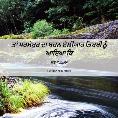 Picture 06 - 1 ਰਾਜਿਆਂ 21:17 PANIRV - ਤਾਂ ਪਰਮੇਸ਼ੁਰ ਦਾ - Bible Verse Picture