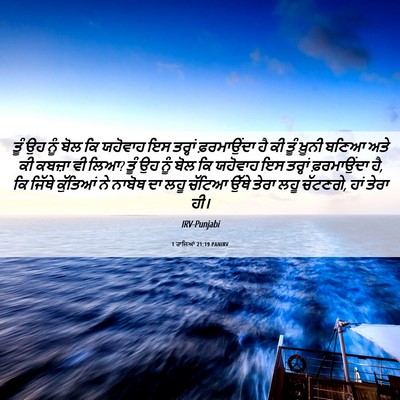 Picture 06 - 1 ਰਾਜਿਆਂ 21:19 PANIRV - ਤੂੰ ਉਹ ਨੂੰ ਬੋਲ ਕਿ - Bible Verse Picture