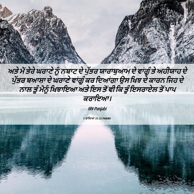 Picture 06 - 1 ਰਾਜਿਆਂ 21:22 PANIRV - ਅਤੇ ਮੈਂ ਤੇਰੇ ਘਰਾਣੇ - Bible Verse Picture