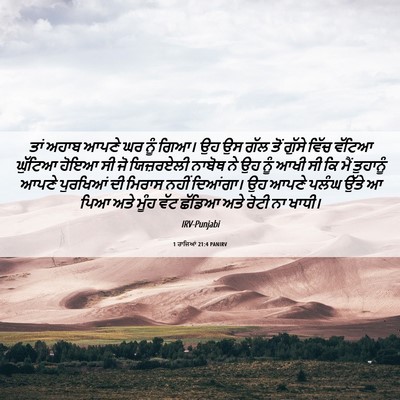 Picture 06 - 1 ਰਾਜਿਆਂ 21:4 PANIRV - ਤਾਂ ਅਹਾਬ ਆਪਣੇ ਘਰ - Bible Verse Picture