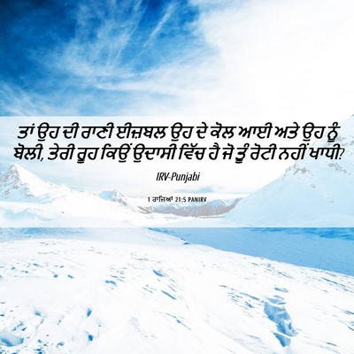Picture 06 - 1 ਰਾਜਿਆਂ 21:5 PANIRV - ਤਾਂ ਉਹ ਦੀ ਰਾਣੀ - Bible Verse Picture