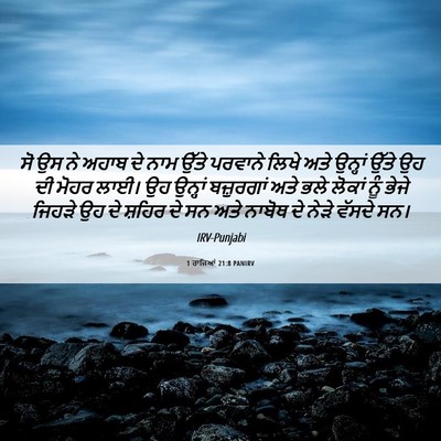 Picture 06 - 1 ਰਾਜਿਆਂ 21:8 PANIRV - ਸੋ ਉਸ ਨੇ ਅਹਾਬ ਦੇ - Bible Verse Picture