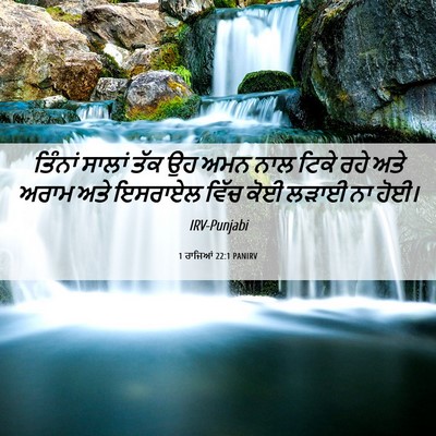 Picture 06 - 1 ਰਾਜਿਆਂ 22:1 PANIRV - ਤਿੰਨਾਂ ਸਾਲਾਂ ਤੱਕ - Bible Verse Picture