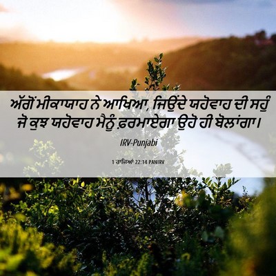 Picture 06 - 1 ਰਾਜਿਆਂ 22:14 PANIRV - ਅੱਗੋਂ ਮੀਕਾਯਾਹ ਨੇ - Bible Verse Picture