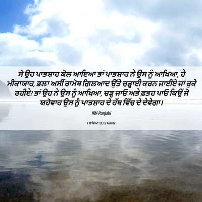 Picture 06 - 1 ਰਾਜਿਆਂ 22:15 PANIRV - ਸੋ ਉਹ ਪਾਤਸ਼ਾਹ ਕੋਲ - Bible Verse Picture