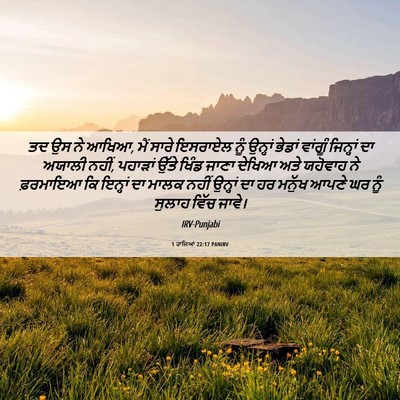 Picture 06 - 1 ਰਾਜਿਆਂ 22:17 PANIRV - ਤਦ ਉਸ ਨੇ ਆਖਿਆ, ਮੈਂ - Bible Verse Picture