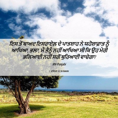 Picture 06 - 1 ਰਾਜਿਆਂ 22:18 PANIRV - ਇਸ ਤੋਂ ਬਾਅਦ ਇਸਰਾਏਲ - Bible Verse Picture
