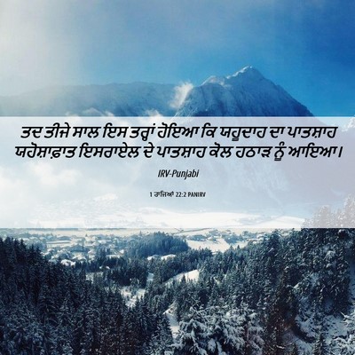 Picture 06 - 1 ਰਾਜਿਆਂ 22:2 PANIRV - ਤਦ ਤੀਜੇ ਸਾਲ ਇਸ - Bible Verse Picture