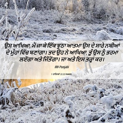 Picture 06 - 1 ਰਾਜਿਆਂ 22:22 PANIRV - ਉਸ ਆਖਿਆ, ਮੈਂ ਜਾ ਕੇ - Bible Verse Picture