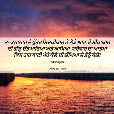 Picture 06 - 1 ਰਾਜਿਆਂ 22:24 PANIRV - ਤਾਂ ਕਨਾਨਾਹ ਦੇ - Bible Verse Picture