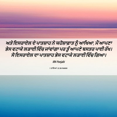 Picture 06 - 1 ਰਾਜਿਆਂ 22:30 PANIRV - ਅਤੇ ਇਸਰਾਏਲ ਦੇ - Bible Verse Picture