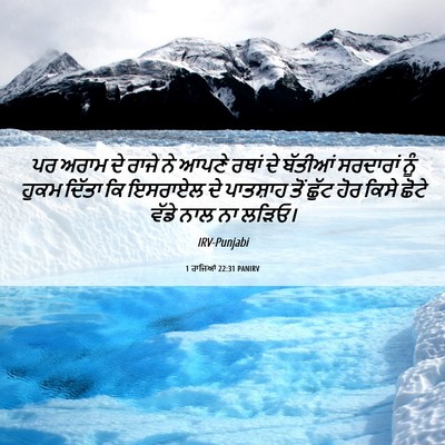 Picture 06 - 1 ਰਾਜਿਆਂ 22:31 PANIRV - ਪਰ ਅਰਾਮ ਦੇ ਰਾਜੇ ਨੇ - Bible Verse Picture