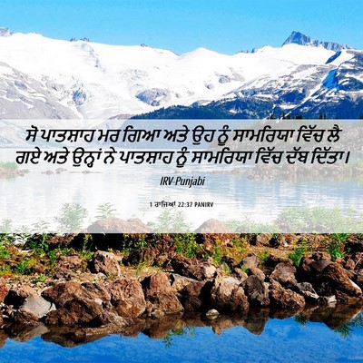 Picture 06 - 1 ਰਾਜਿਆਂ 22:37 PANIRV - ਸੋ ਪਾਤਸ਼ਾਹ ਮਰ ਗਿਆ - Bible Verse Picture