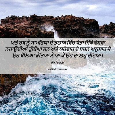 Picture 06 - 1 ਰਾਜਿਆਂ 22:38 PANIRV - ਅਤੇ ਰਥ ਨੂੰ ਸਾਮਰਿਯਾ - Bible Verse Picture