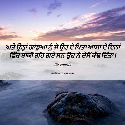 Picture 06 - 1 ਰਾਜਿਆਂ 22:46 PANIRV - ਅਤੇ ਉਨ੍ਹਾਂ - Bible Verse Picture