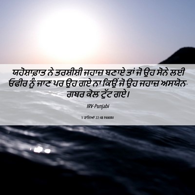 Picture 06 - 1 ਰਾਜਿਆਂ 22:48 PANIRV - ਯਹੋਸ਼ਾਫ਼ਾਤ ਨੇ - Bible Verse Picture