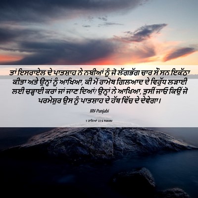 Picture 06 - 1 ਰਾਜਿਆਂ 22:6 PANIRV - ਤਾਂ ਇਸਰਾਏਲ ਦੇ - Bible Verse Picture