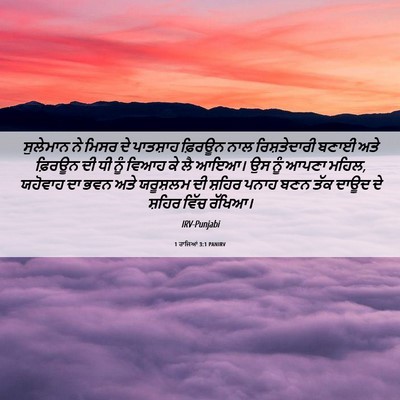 Picture 06 - 1 ਰਾਜਿਆਂ 3:1 PANIRV - ਸੁਲੇਮਾਨ ਨੇ ਮਿਸਰ ਦੇ - Bible Verse Picture