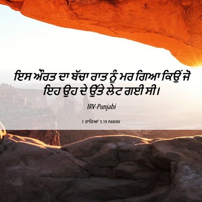Picture 06 - 1 ਰਾਜਿਆਂ 3:19 PANIRV - ਇਸ ਔਰਤ ਦਾ ਬੱਚਾ ਰਾਤ - Bible Verse Picture