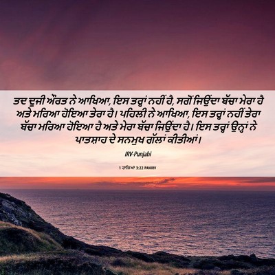 Picture 06 - 1 ਰਾਜਿਆਂ 3:22 PANIRV - ਤਦ ਦੂਜੀ ਔਰਤ ਨੇ - Bible Verse Picture