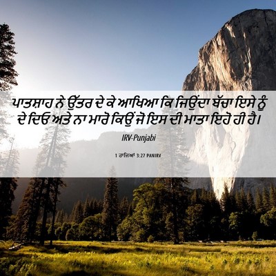 Picture 06 - 1 ਰਾਜਿਆਂ 3:27 PANIRV - ਪਾਤਸ਼ਾਹ ਨੇ ਉੱਤਰ ਦੇ - Bible Verse Picture